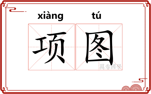 项图