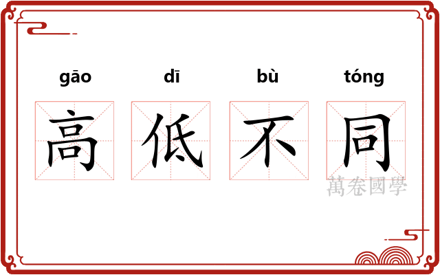 高低不同