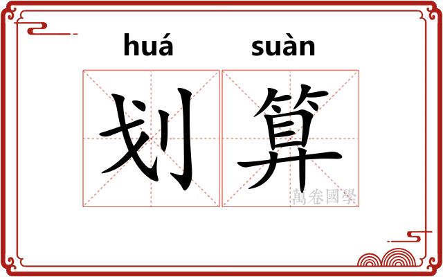 划算