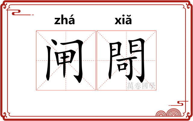 闸閜