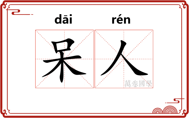 呆人