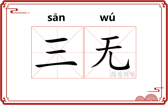 三无