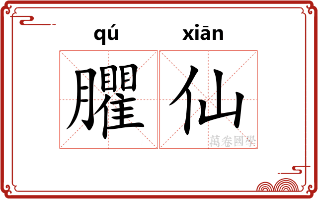 臞仙