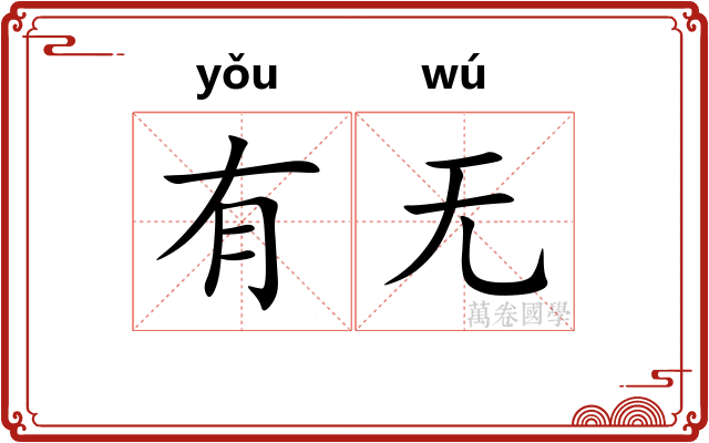 有无