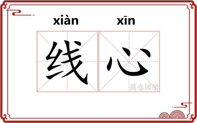 线心
