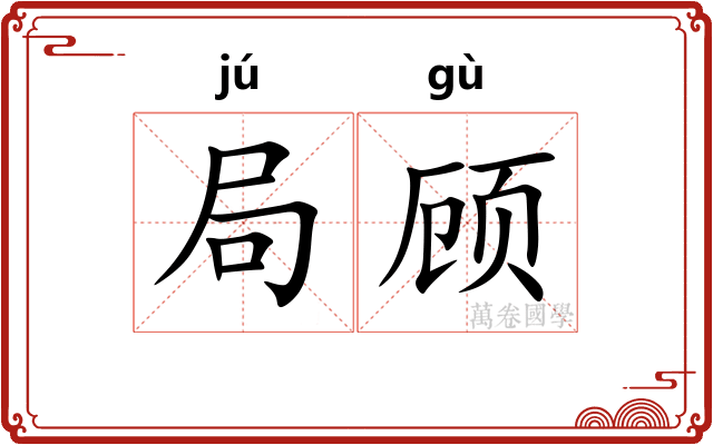 局顾
