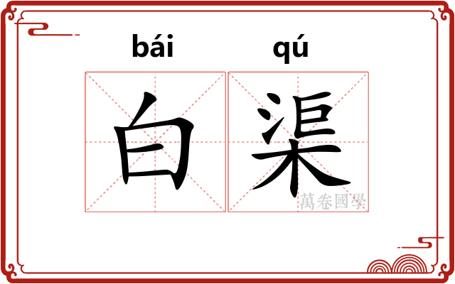 白渠 白渠