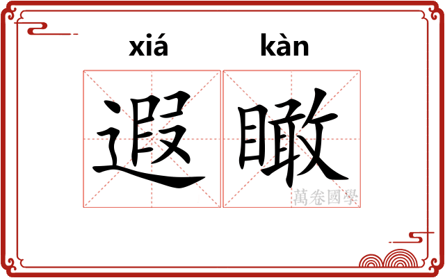 遐瞰