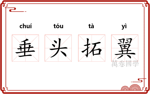 垂头拓翼