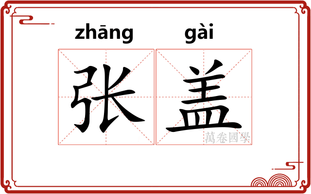 张盖