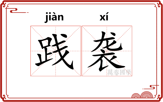 践袭