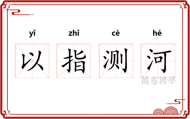 以指测河 以指测河