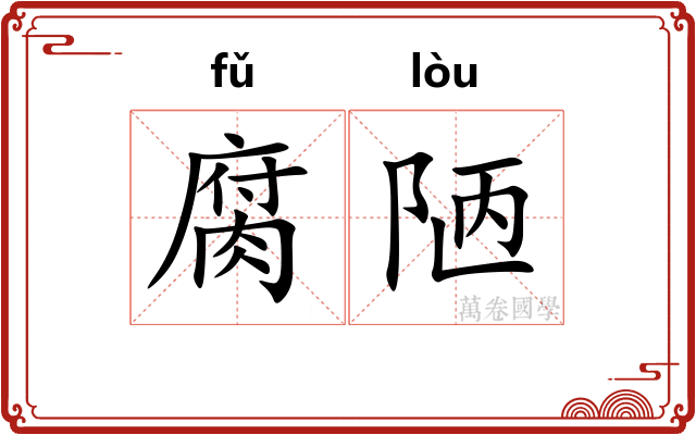 腐陋