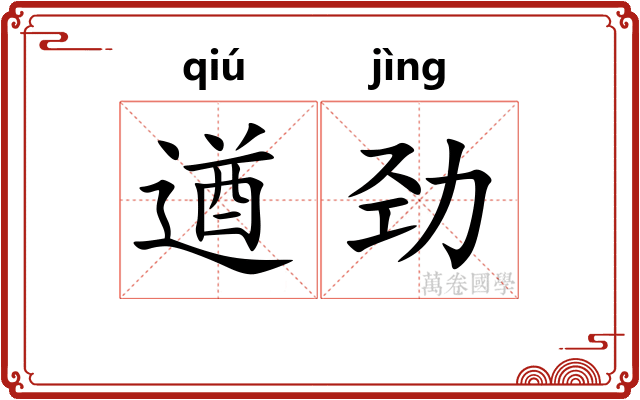 遒劲