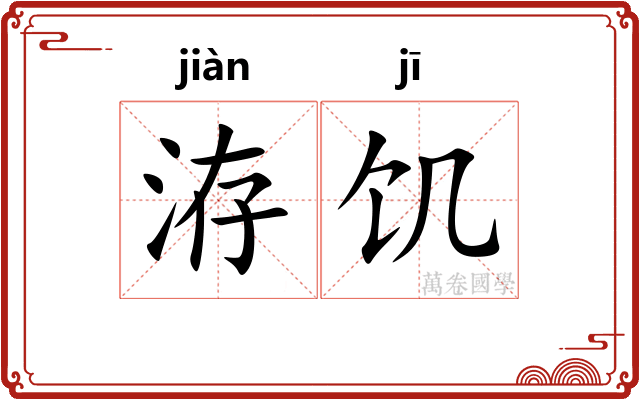 洊饥