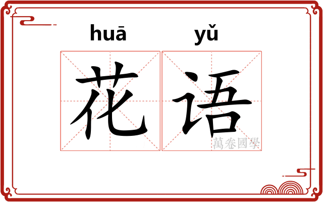 花语