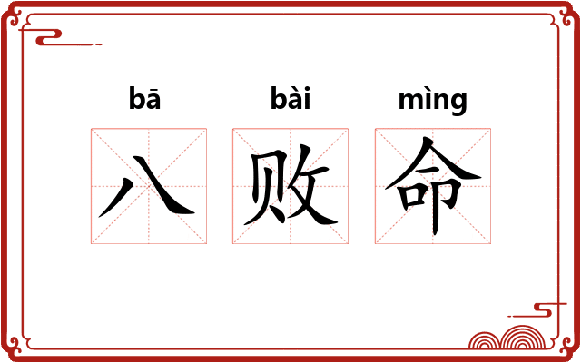 八败命