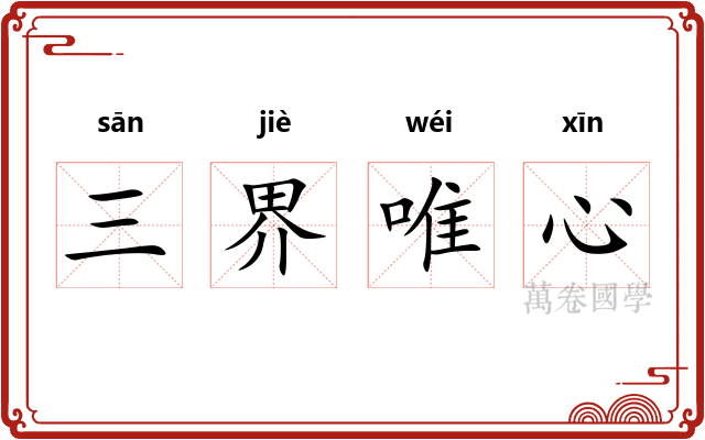 三界唯心