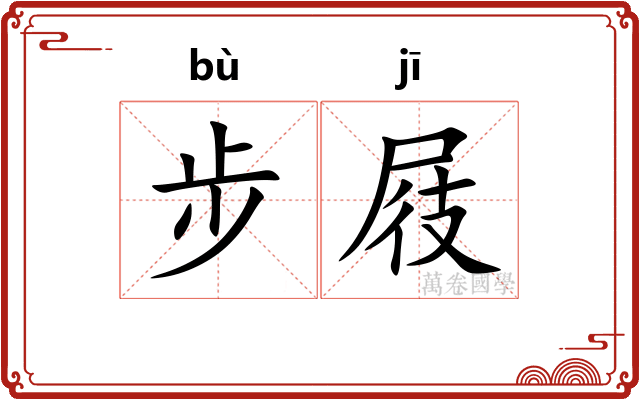 步屐