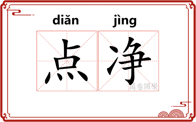 点净