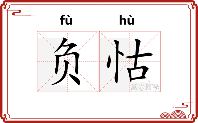 负怙