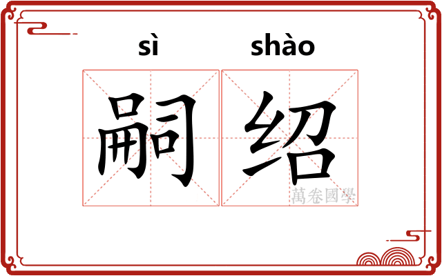 嗣绍