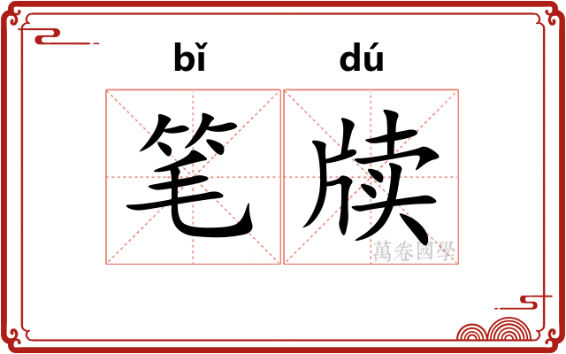 笔牍