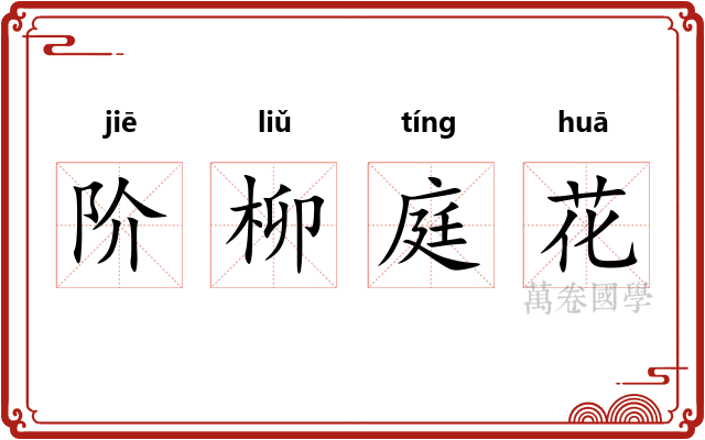 阶柳庭花