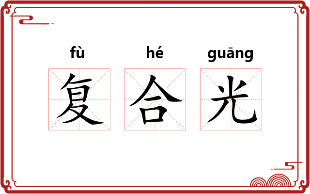 复合光 复合光