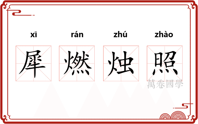 犀燃烛照