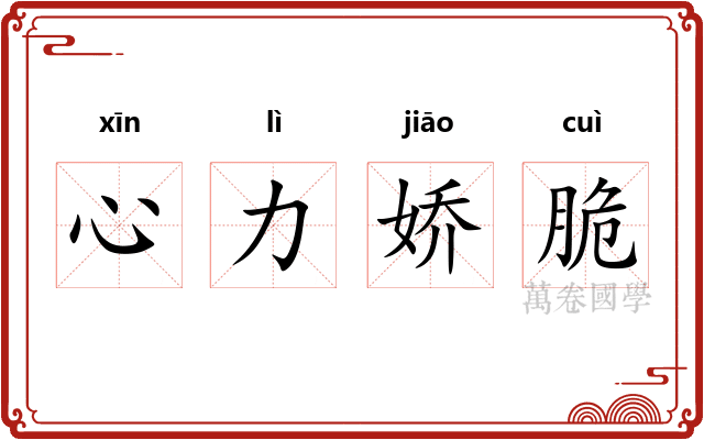 心力娇脆 心力娇脆