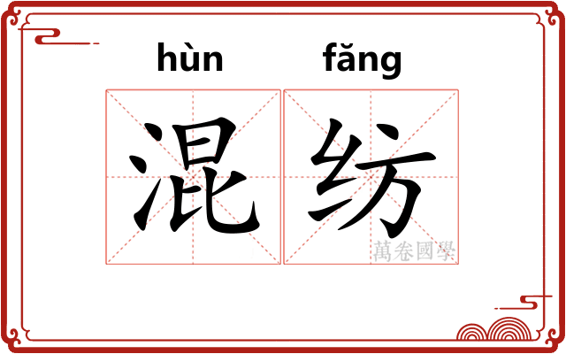 混纺