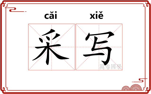 采写