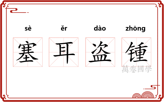 塞耳盗锺