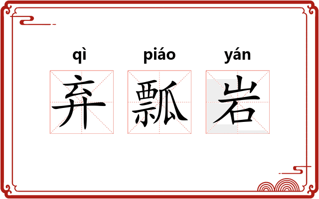 弃瓢岩