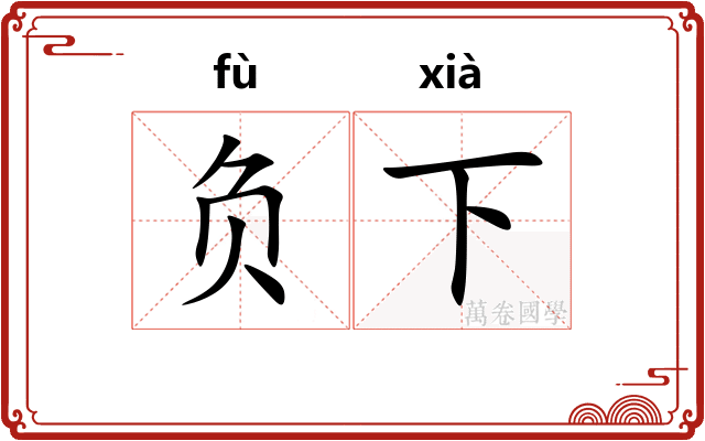 负下