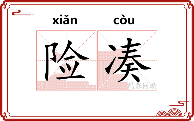 险凑