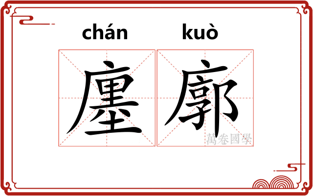 廛廓