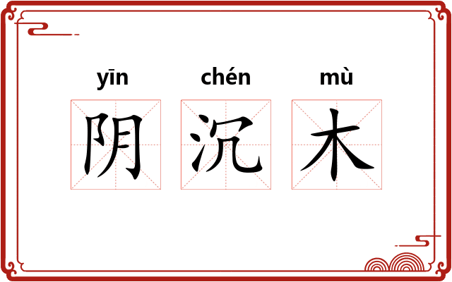 阴沉木