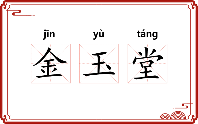 金玉堂