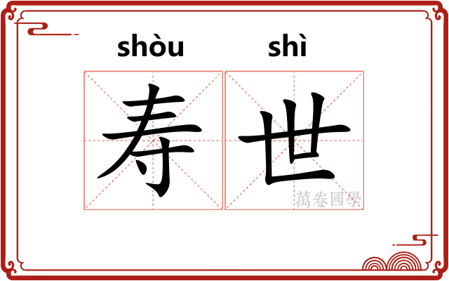 寿世