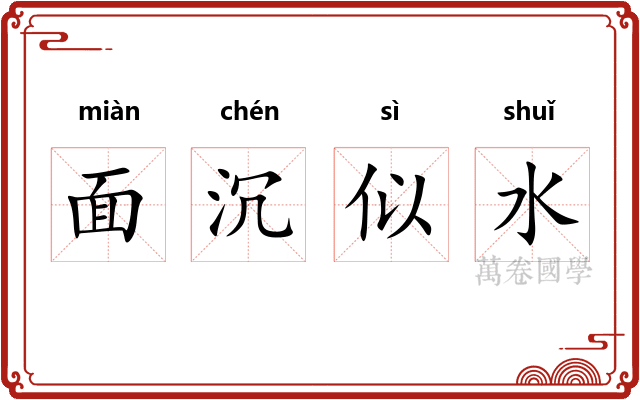 面沉似水