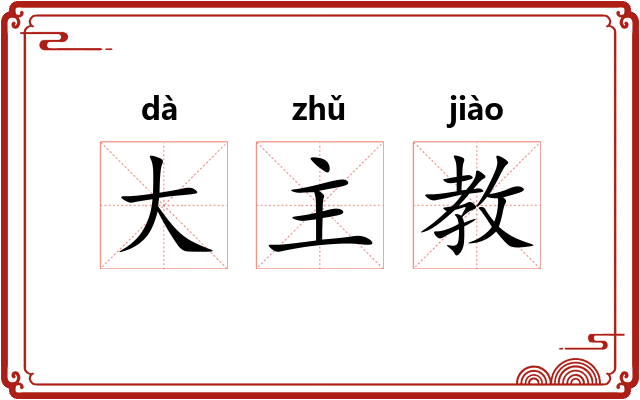 大主教