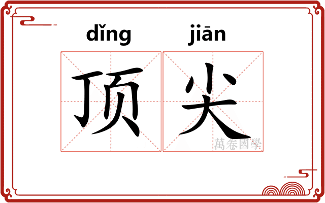 顶尖