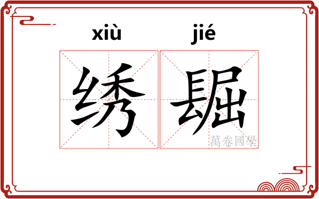绣镼