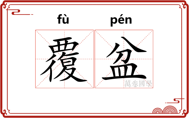 覆盆