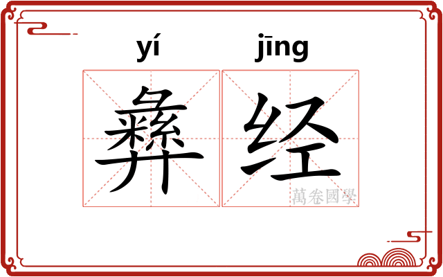 彝经 彝经