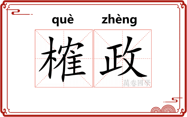 榷政