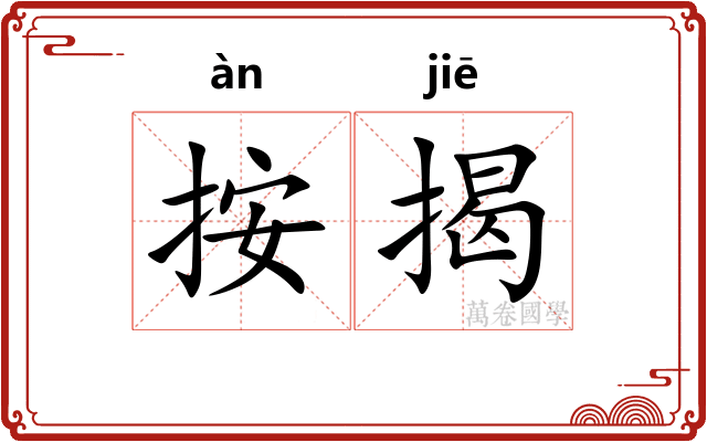 按揭 按揭