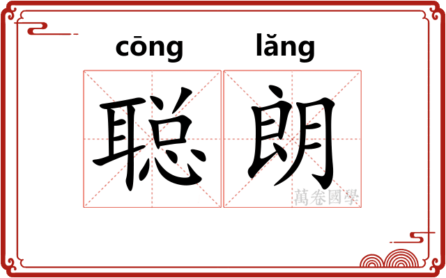聪朗